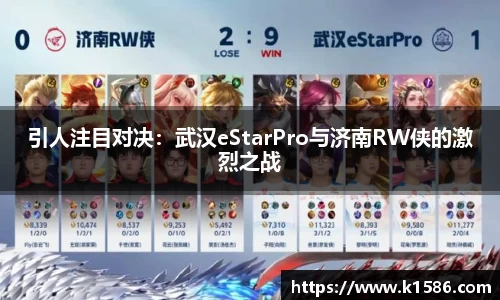 引人注目对决：武汉eStarPro与济南RW侠的激烈之战