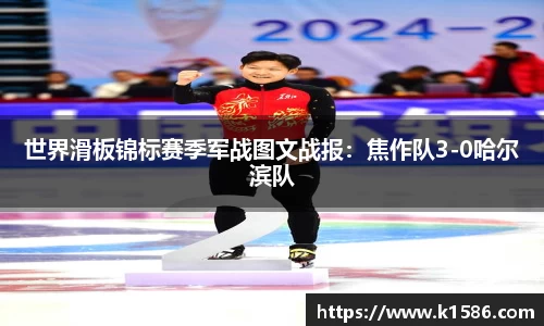世界滑板锦标赛季军战图文战报：焦作队3-0哈尔滨队