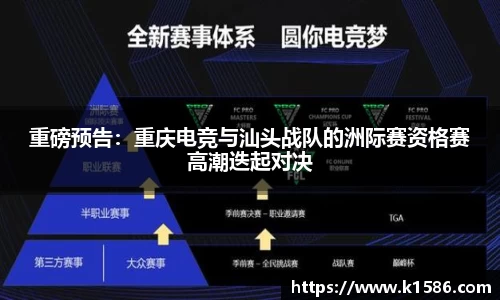 重磅预告：重庆电竞与汕头战队的洲际赛资格赛高潮迭起对决