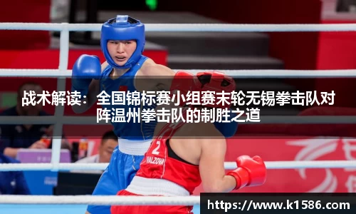 战术解读：全国锦标赛小组赛末轮无锡拳击队对阵温州拳击队的制胜之道