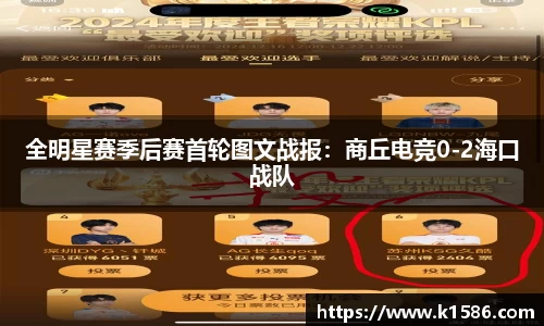 全明星赛季后赛首轮图文战报：商丘电竞0-2海口战队