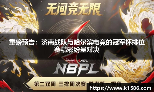 重磅预告：济南战队与哈尔滨电竞的冠军杯排位赛精彩纷呈对决